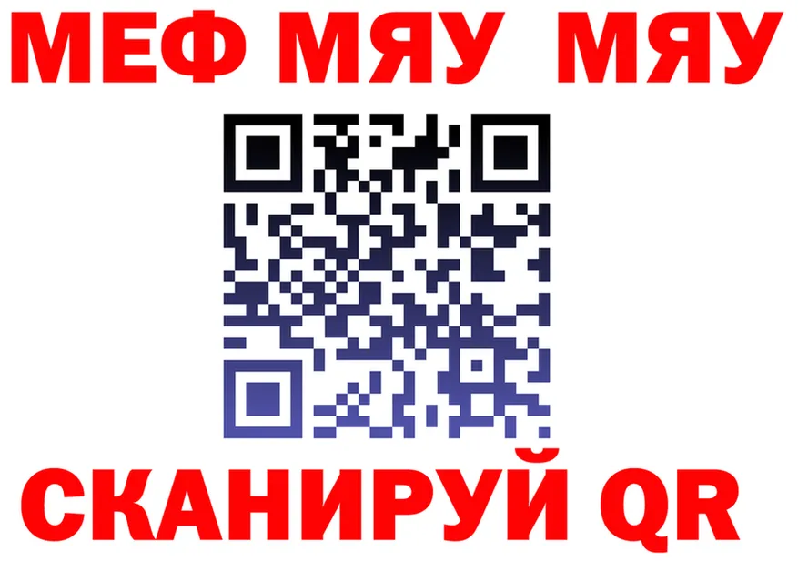 МЯУ-МЯУ мяу мяу вход сайты даркнета ссылка на мегу Учалы